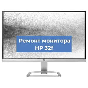 Замена матрицы на мониторе HP 32f в Тюмени